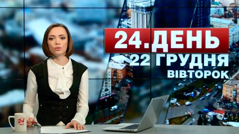 Выпуск новостей 22 декабря по состоянию на 19:00 - 22 декабря 2015 - Телеканал новин 24