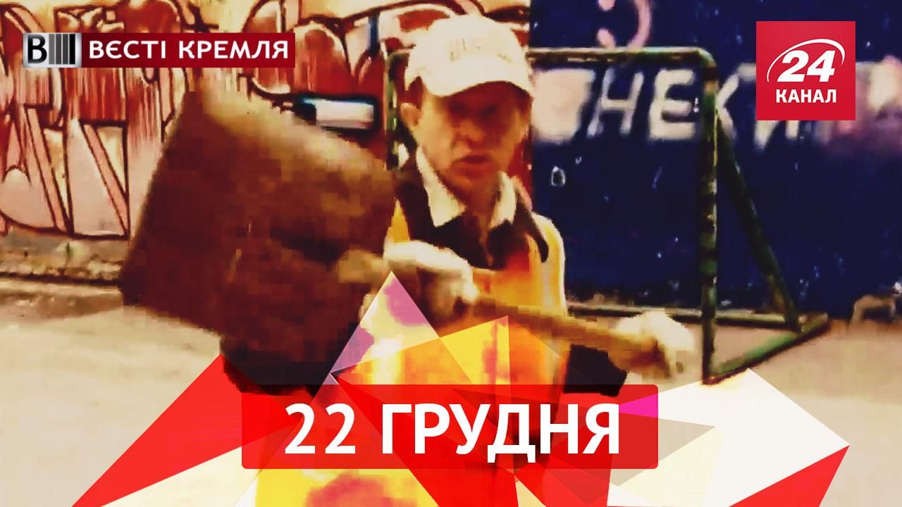 Вести Кремля. В Россию возвращаются 90-е. Российские дворники – звезды Интернета Вести Кремля. В Россию возвращаются 90-е. Российские дворники – звезды Интернета