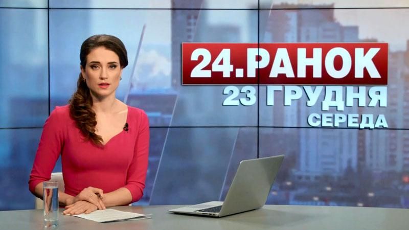 Випуск новин 23 грудня станом на 11:00