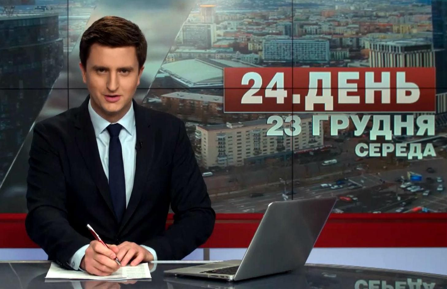 Выпуск новостей 23 декабря по состоянию на 13:00