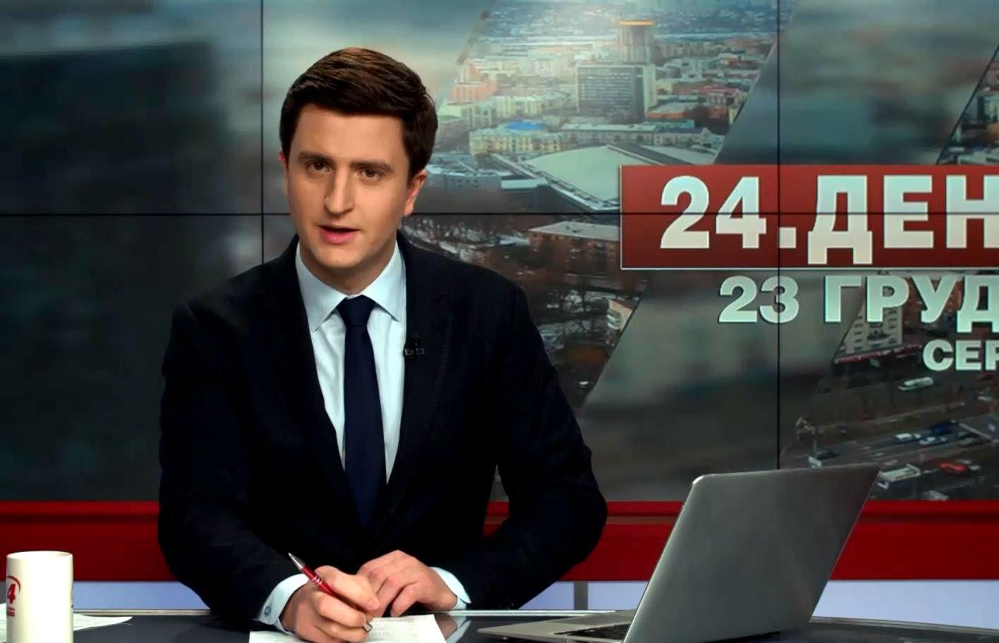 Випуск новин 23 грудня станом на 14:00
