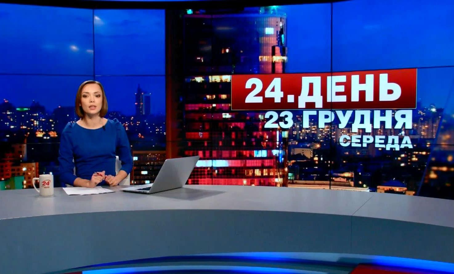 Випуск новин 23 грудня станом на 17:00