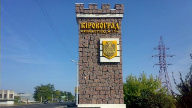 Комітет Ради обрав для Кіровограда неочікувану назву Комітет Ради обрав для Кіровограда неочікувану назву