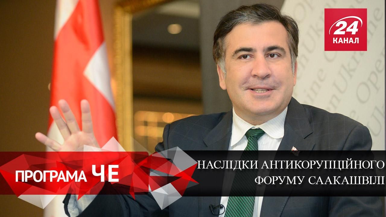 Які наслідки матиме Антикорупційний форум Саакашвілі Які наслідки матиме Антикорупційний форум Саакашвілі