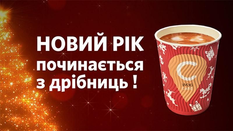 Встречай праздники с новогодней чашечкой "самого кофейного кофе" от WOG