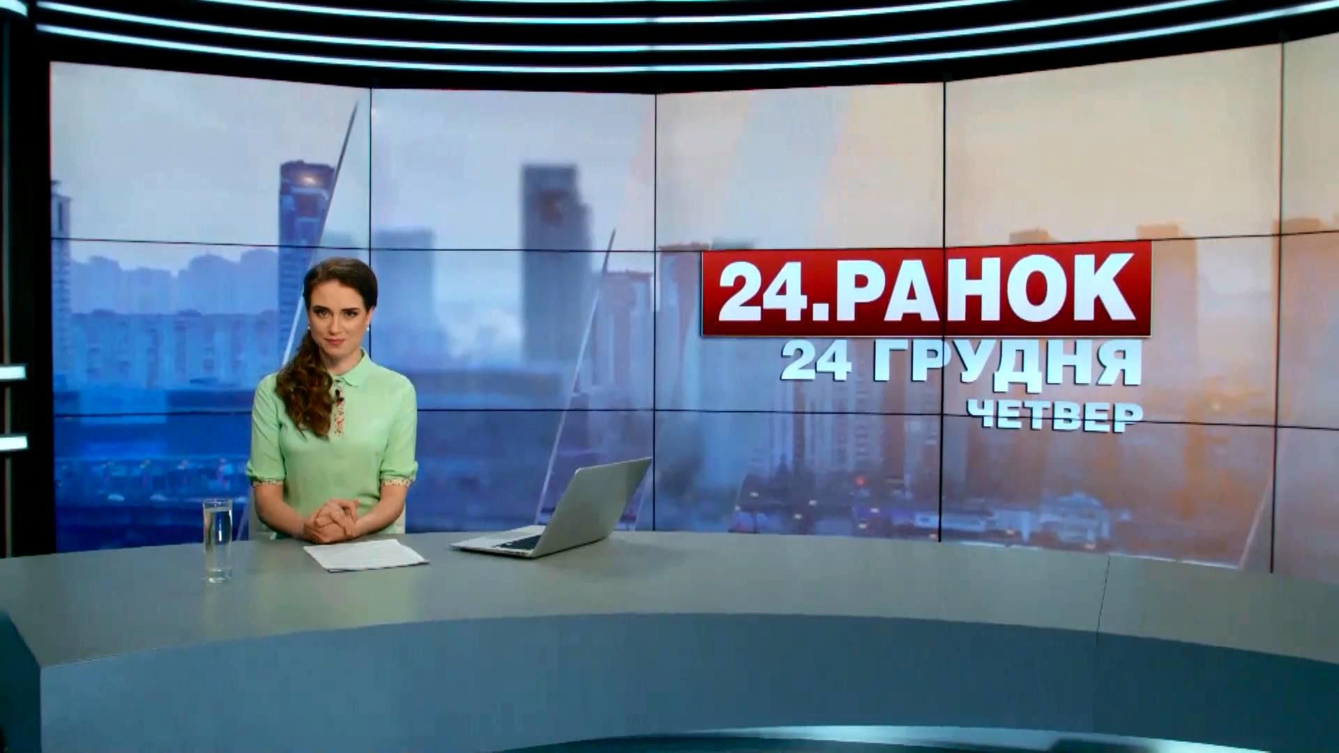 Випуск новин 24 грудня станом на 10:00