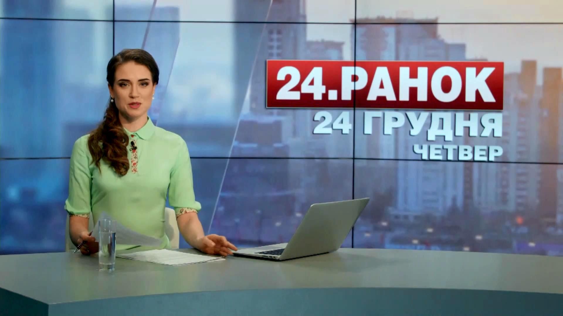 Выпуск новостей 24 декабря по состоянию на 11:00