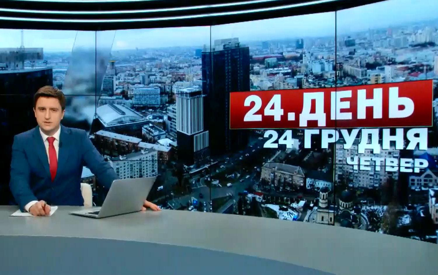 Выпуск новостей 24 декабря по состоянию на 12:00 - 24 декабря 2015 - Телеканал новин 24