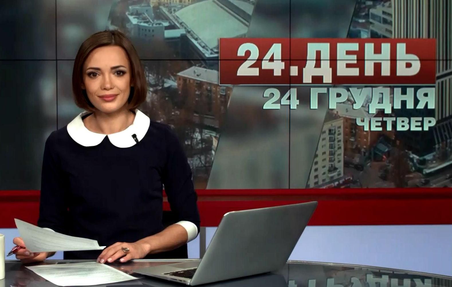 Випуск новин 24 грудня станом на 13:00