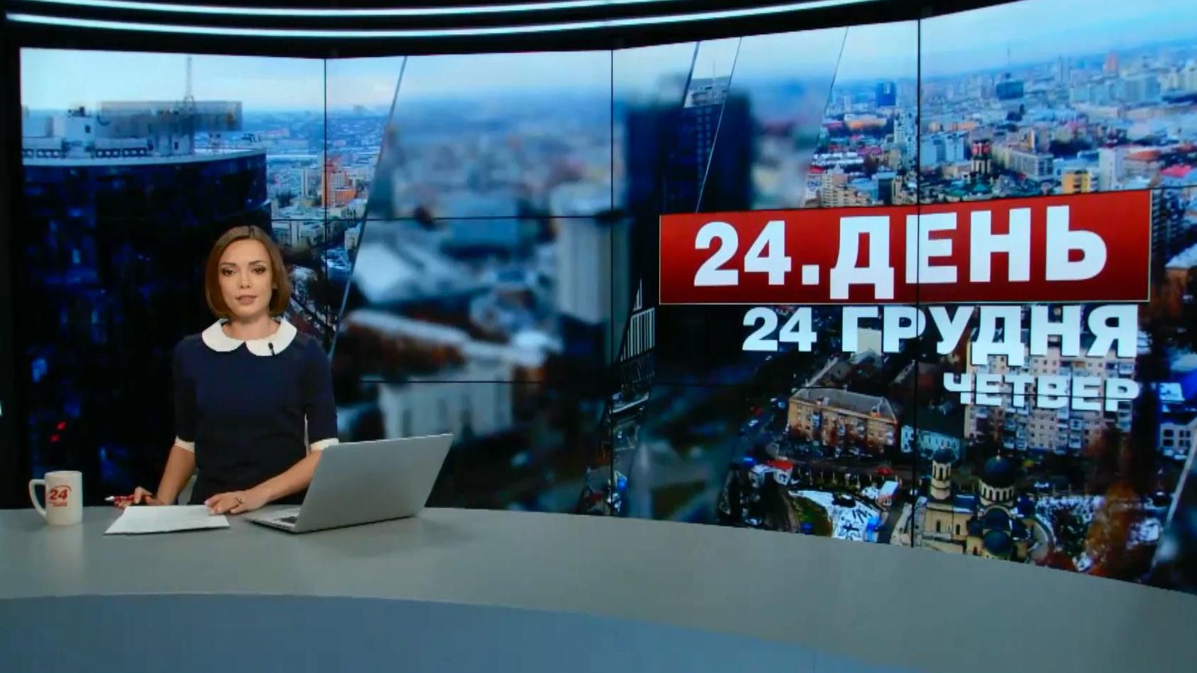 Выпуск новостей 24 декабря по состоянию на 15:00