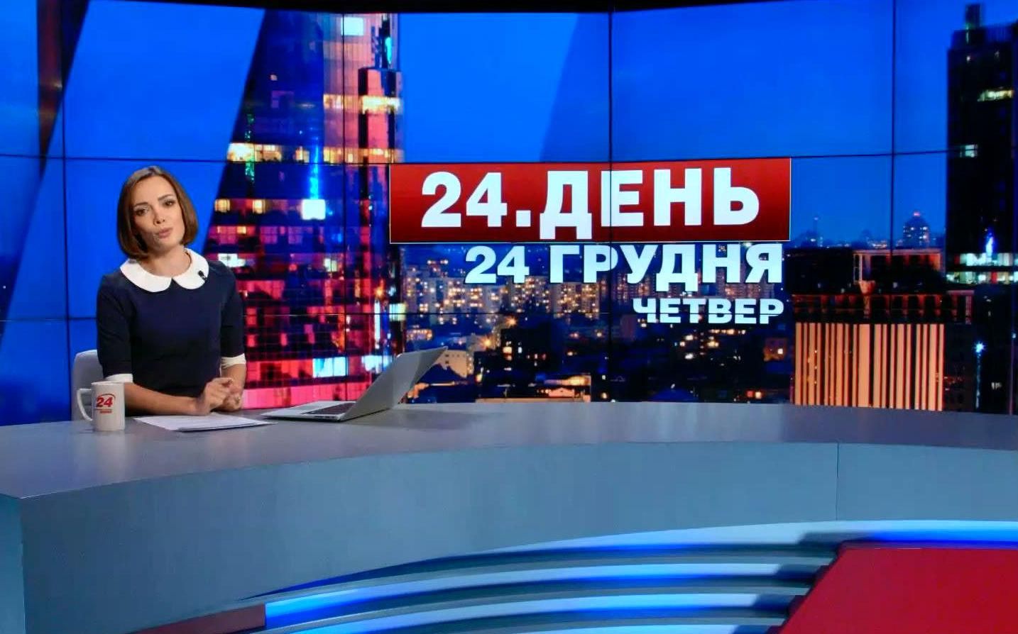 Випуск новин 24 грудня станом на 17:00