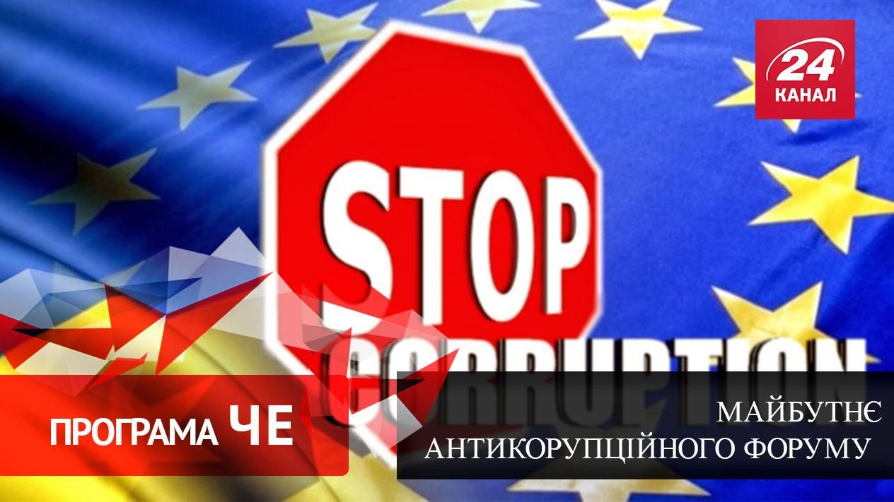 Какое политическое будущее у Антикоррупционного форума Какое политическое будущее у Антикоррупционного форума