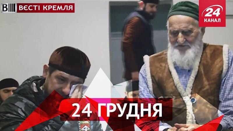 Вести Кремля. Слезы Кадырова; чем пахнет Путин Вести Кремля. Слезы Кадырова; чем пахнет Путин