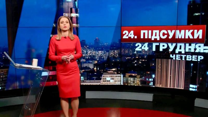 Итоговый выпуск новостей 24 декабря по состоянию на 21:00 Итоговый выпуск новостей 24 декабря по состоянию на 21:00