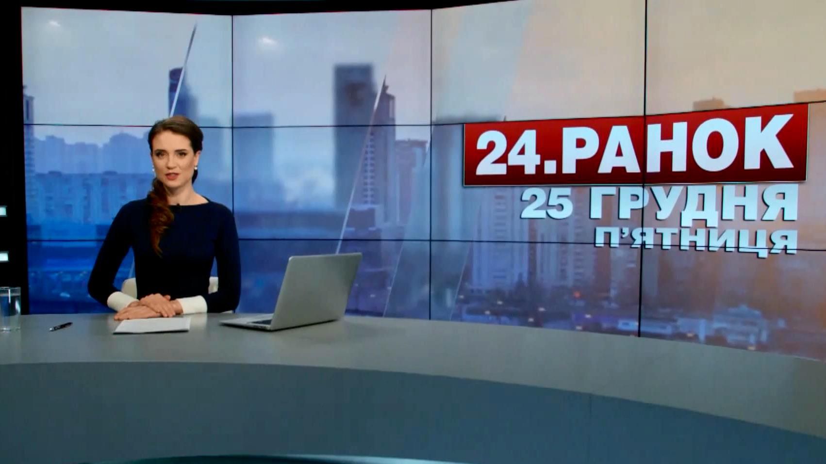 Выпуск новостей 25 декабря по состоянию на 10:00