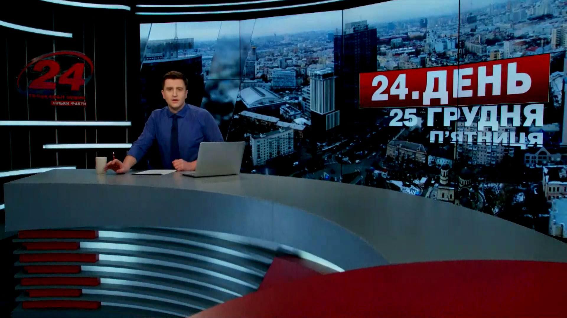 Випуск новин 25 грудня станом на 12:00