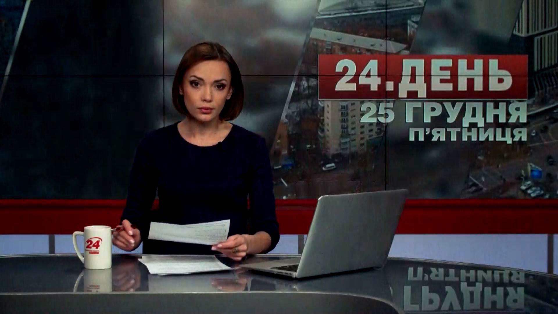Випуск новин 25 грудня станом на 13:00