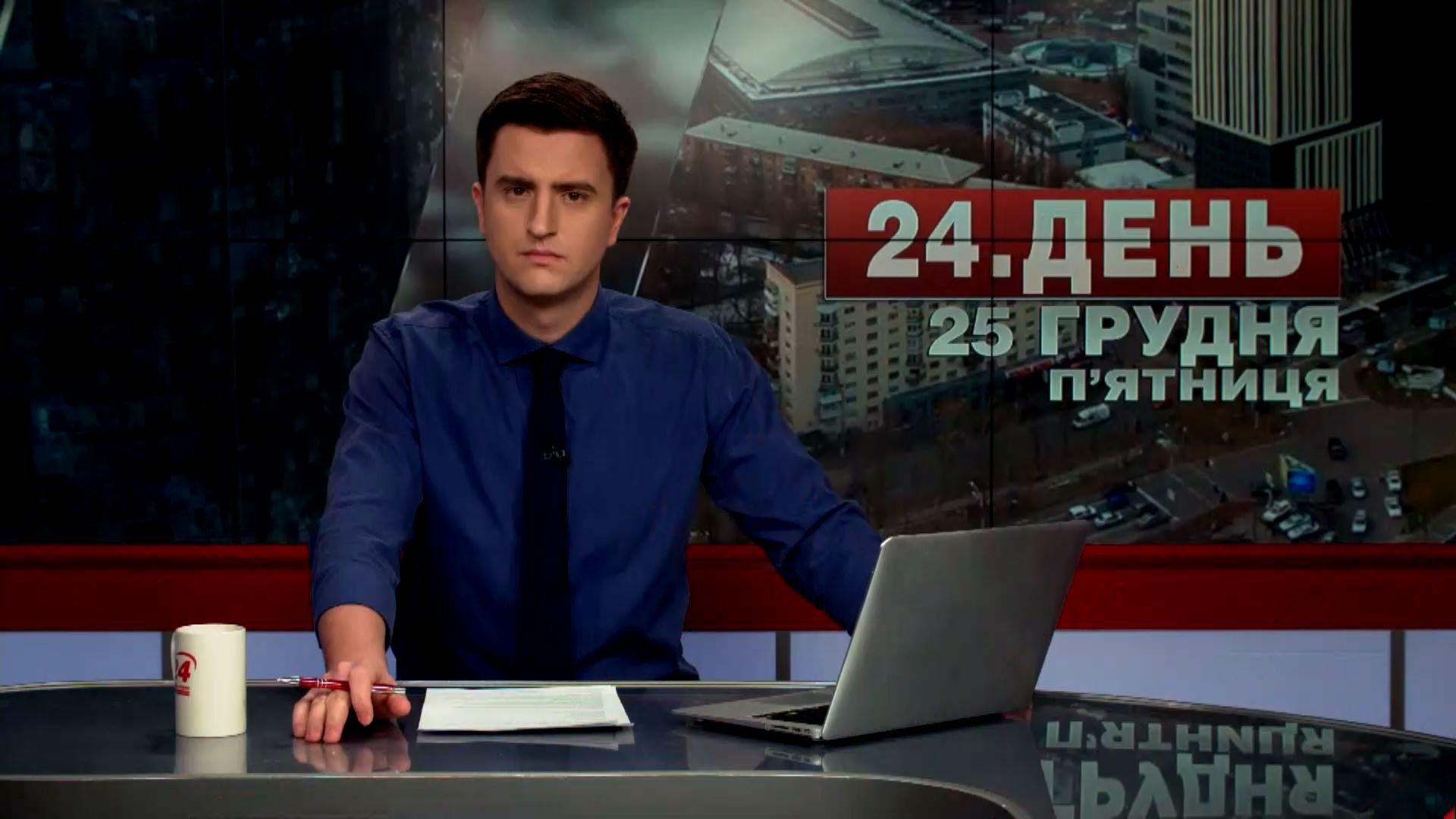 Выпуск новостей 25 декабря по состоянию на 14:00 - 25 декабря 2015 - Телеканал новин 24