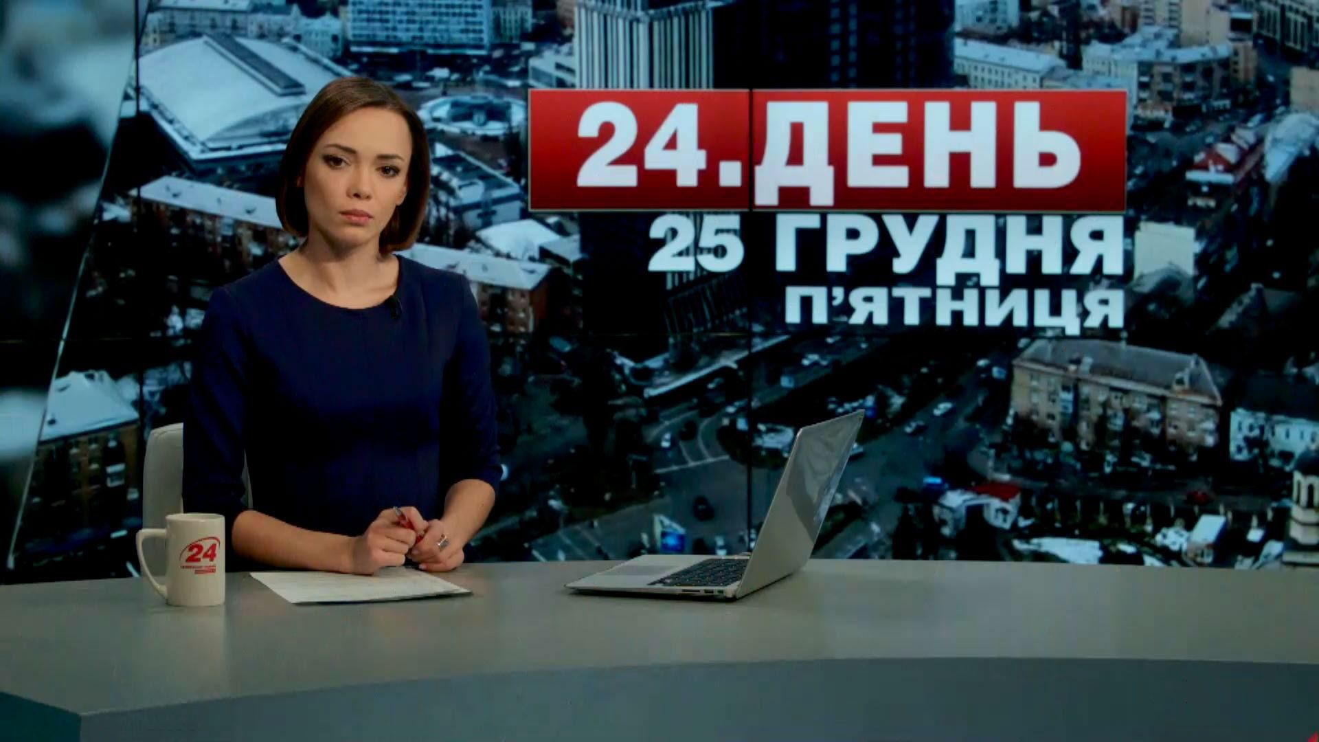 Выпуск новостей 25 декабря по состоянию на 15:00