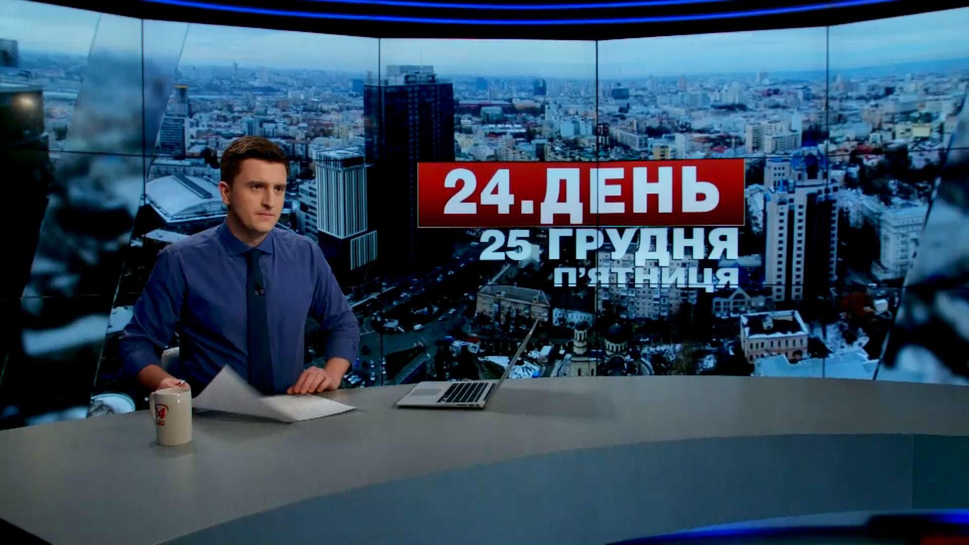Выпуск новостей 25 декабря по состоянию на 16:00
