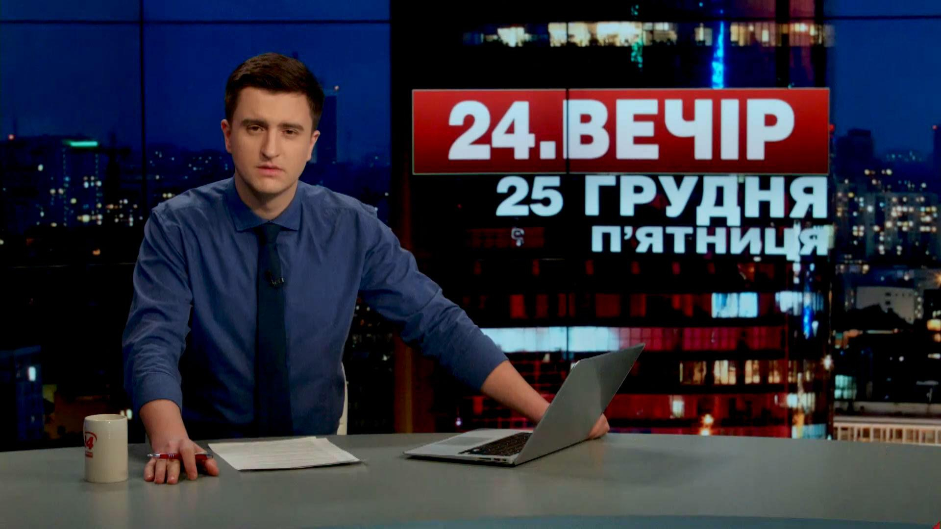 Выпуск новостей 25 декабря по состоянию на 18:00 - 25 декабря 2015 - Телеканал новин 24