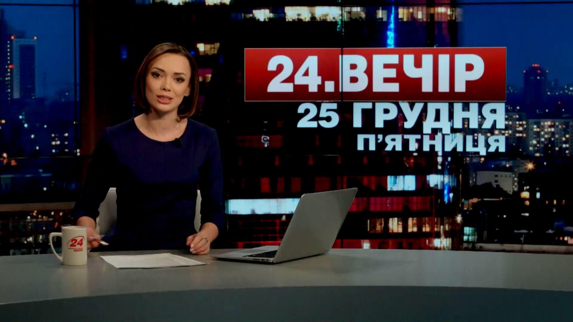 Випуск новин 25 грудня станом на 19:00