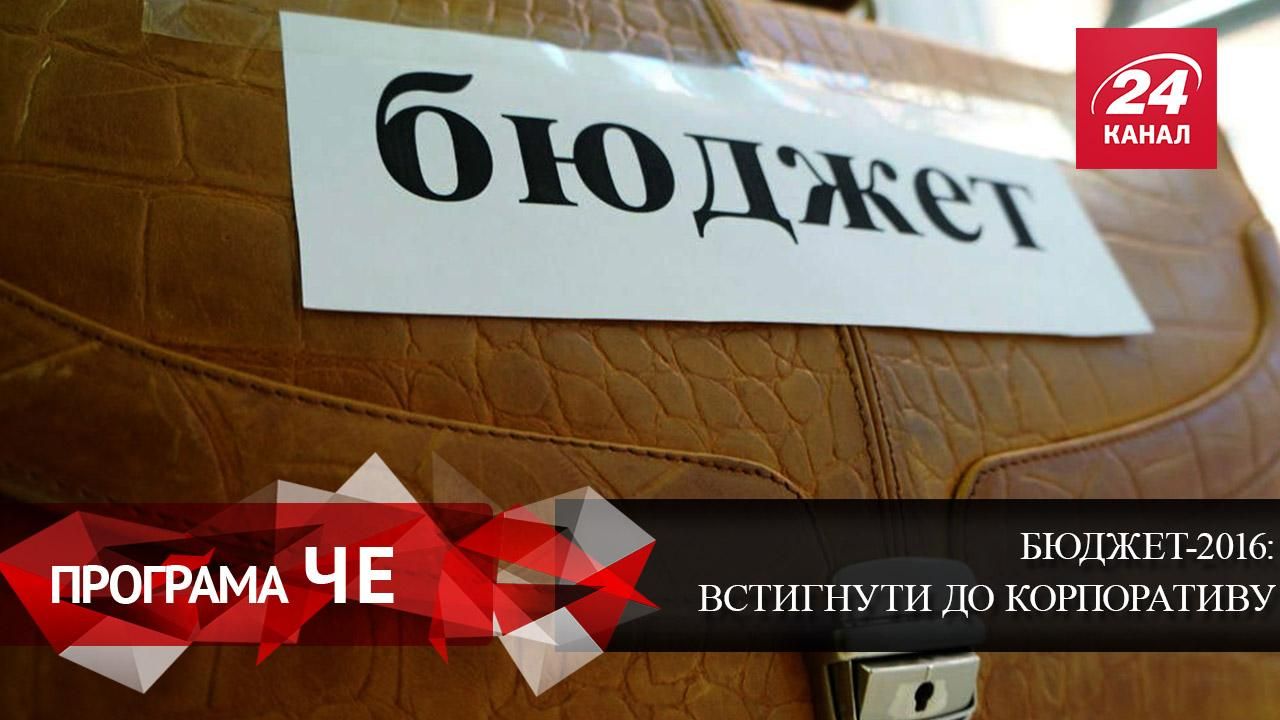 Бюджет-2016: чому так поспішали народні депутати Бюджет-2016: чому так поспішали народні депутати