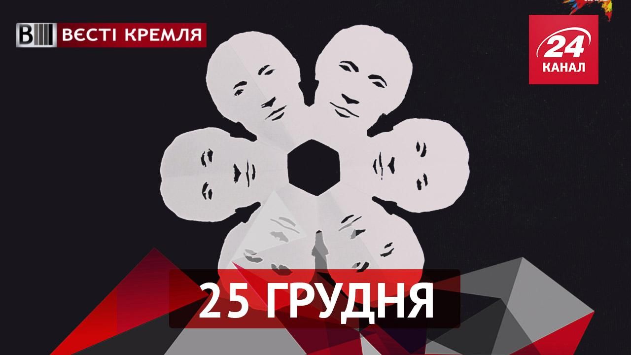 Вести Кремля. Русские "вешают" на елки Путина, а российские СМИ в очередной раз сконфузились