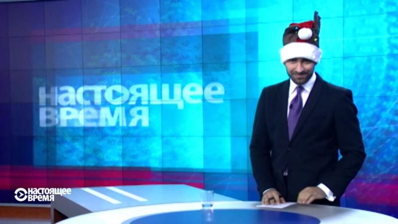 Настоящее время. У Вашингтоні частують російською їжею, як святкуватимуть Різдво у зоні АТО Настоящее время. У Вашингтоні частують російською їжею, як святкуватимуть Різдво у зоні АТО