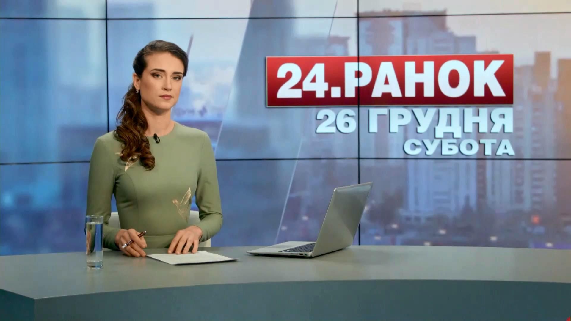 Випуск новин 26 грудня станом на 10:00