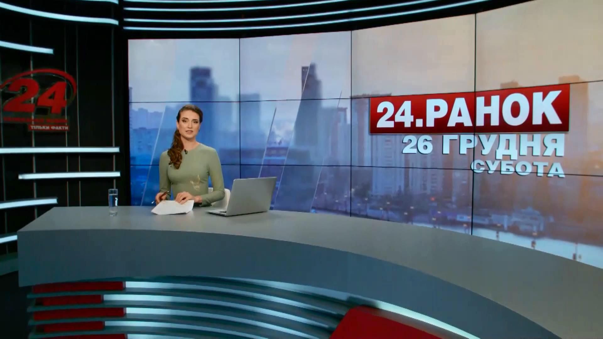 Випуск новин 26 грудня станом на 11:00