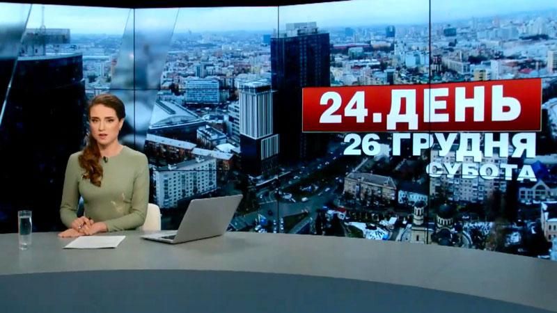 Випуск новин 26 грудня станом на 13:00
