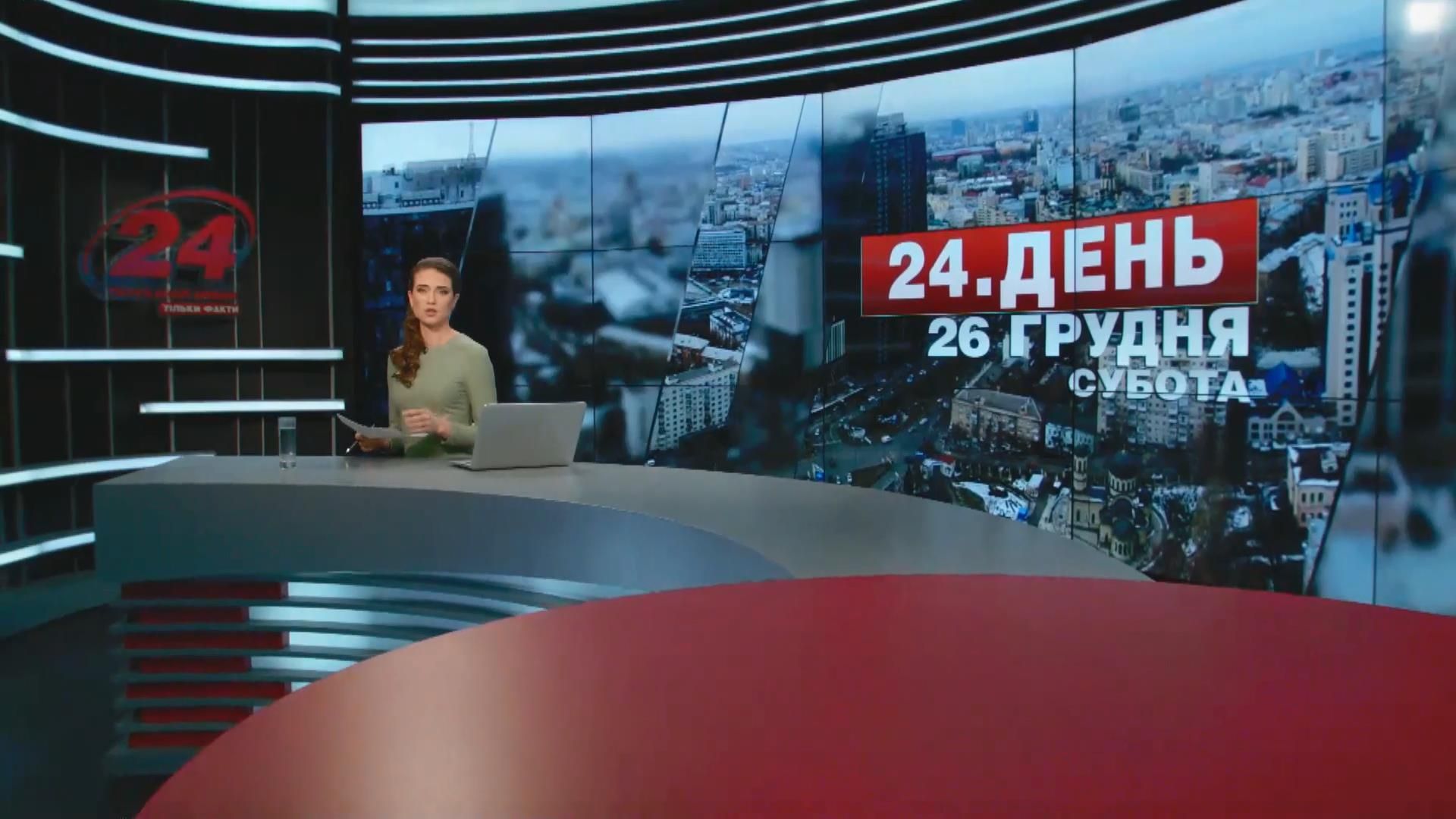 Выпуск новостей 26 декабря по состоянию на 14:00