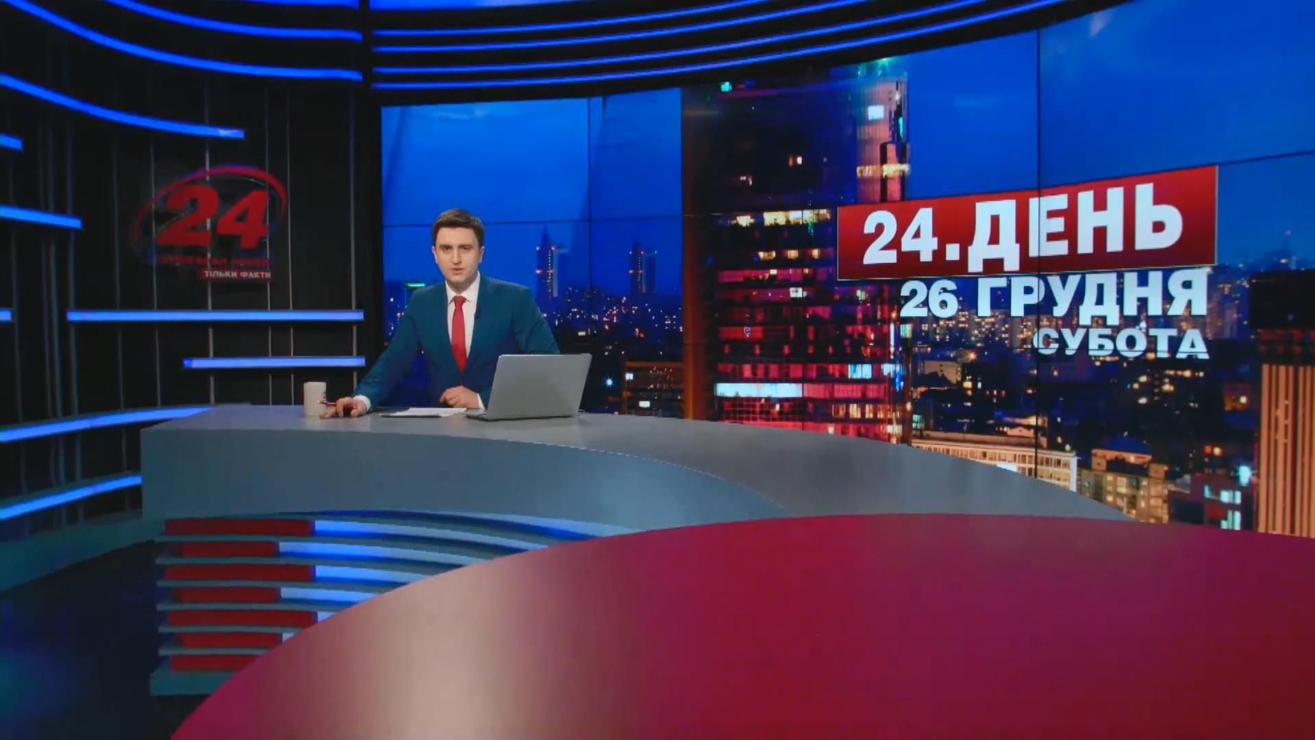 Выпуск новостей 26 декабря по состоянию на 17:00