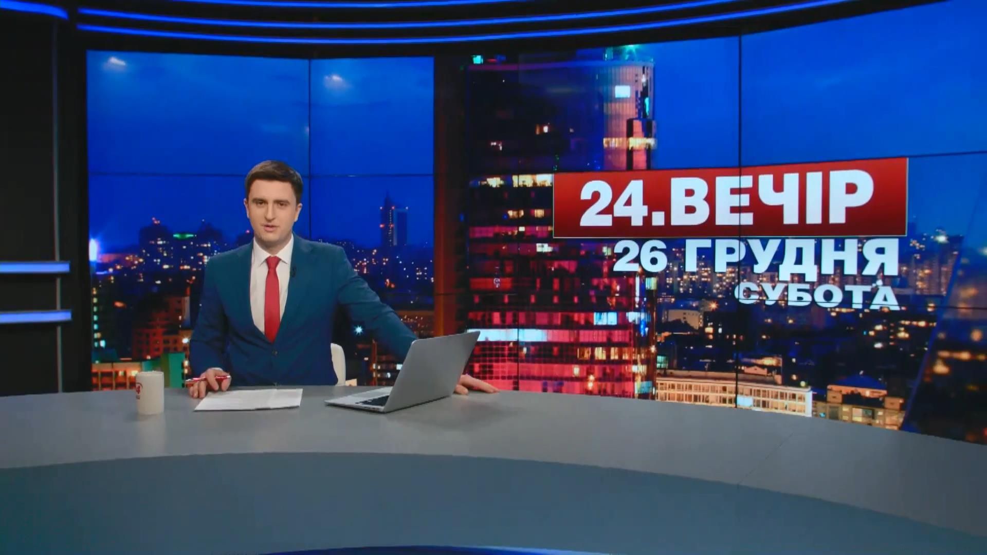 Выпуск новостей 26 декабря по состоянию на 19:00