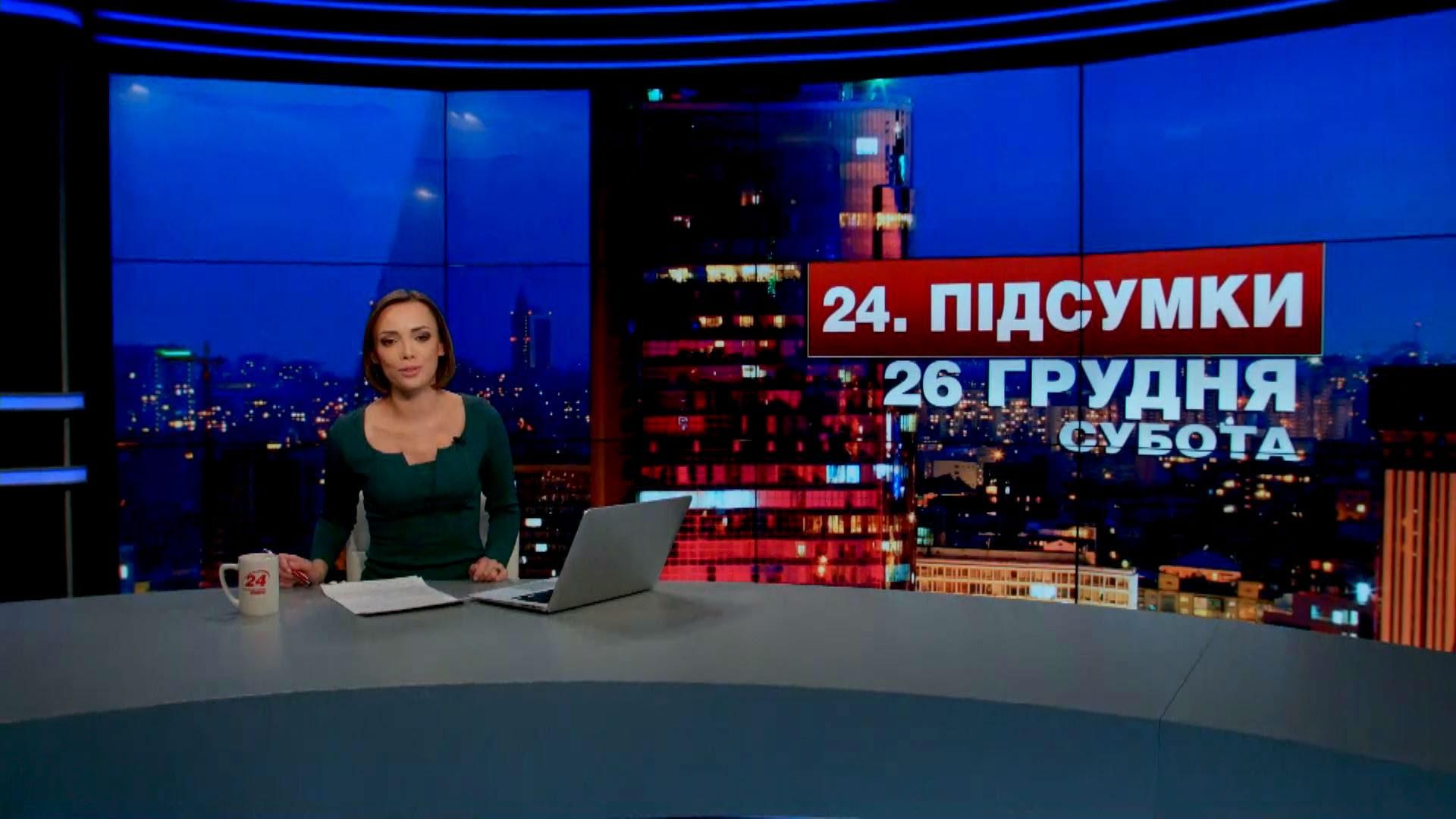 Підсумковий випуск новин 26 грудня станом на 21:00 - 26 грудня 2015 - Телеканал новин 24