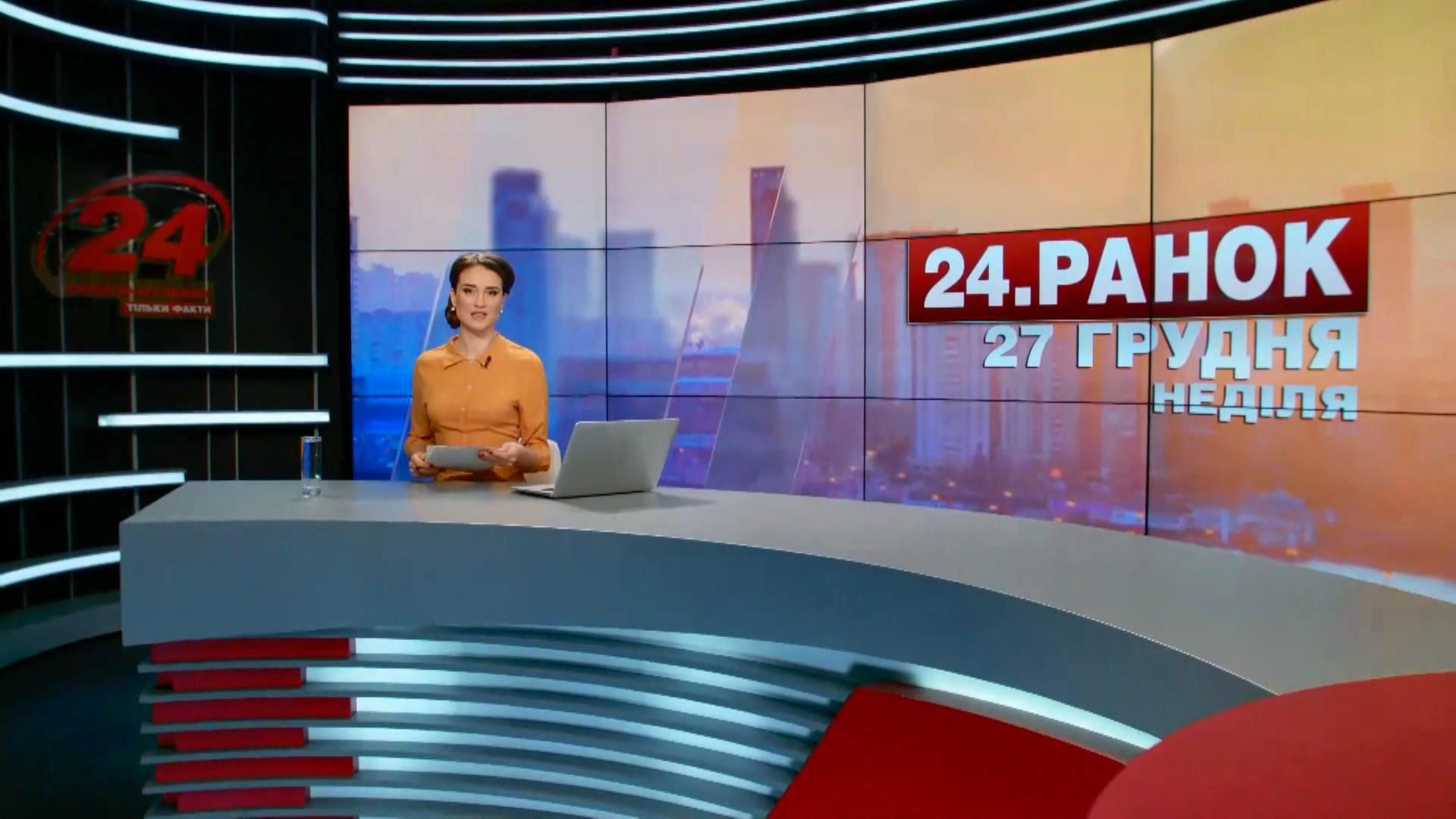 Випуск новин 27 грудня станом на 10:00