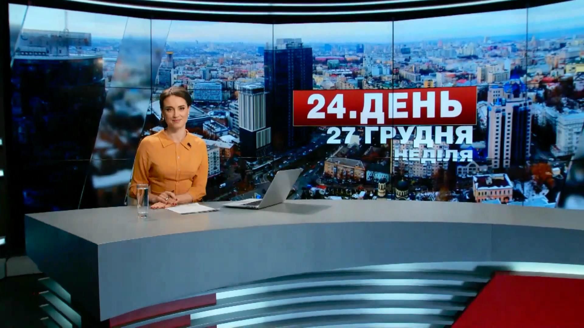 Випуск новин 27 грудня станом на 12:00