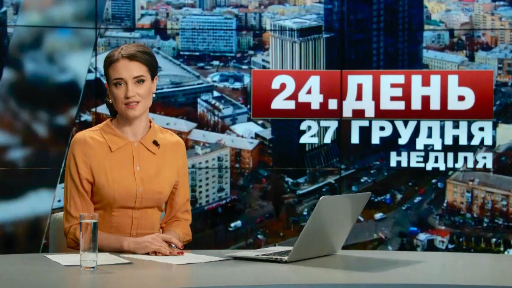 Випуск новин 27 грудня станом на 13:00