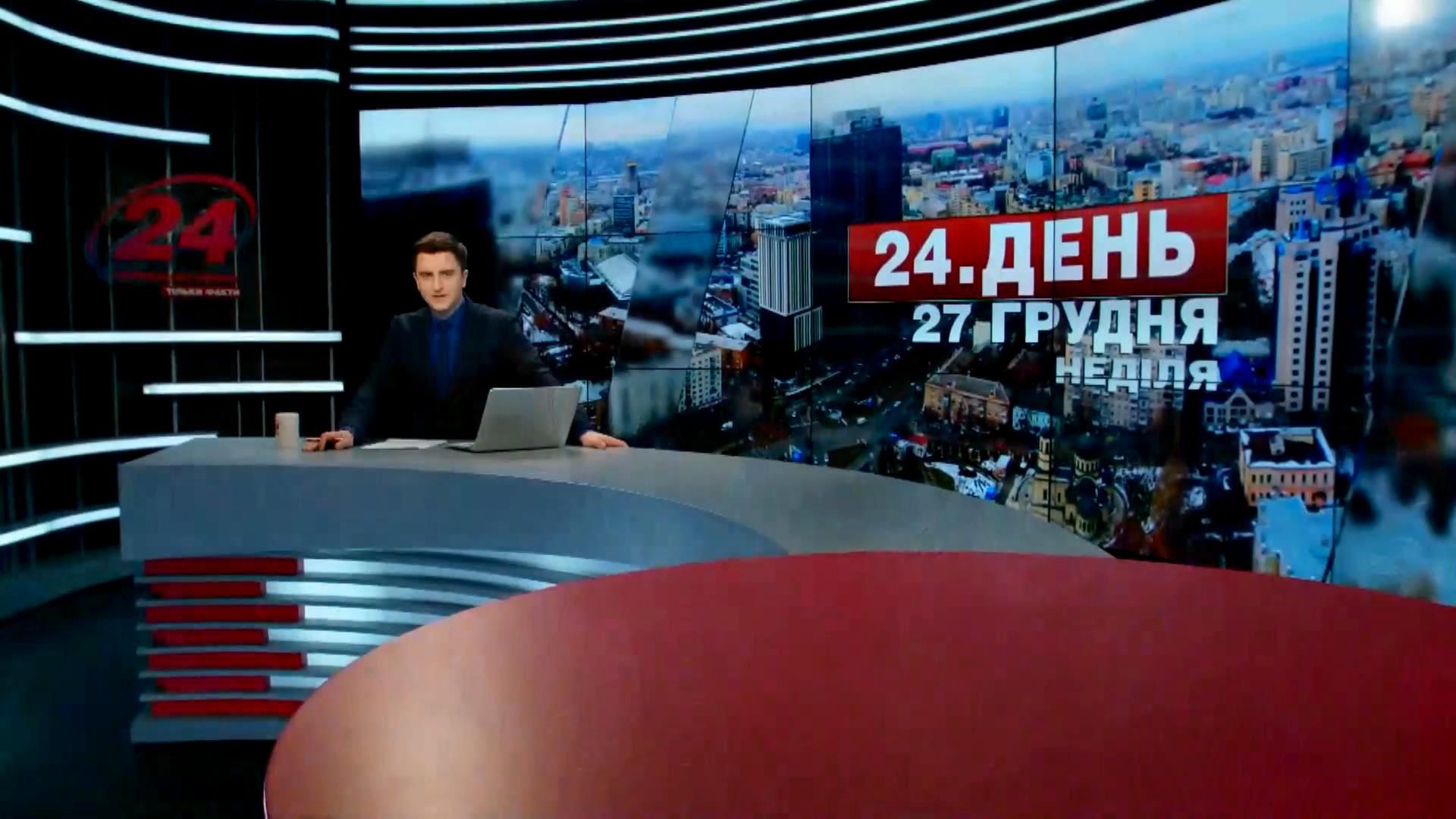 Випуск новин 27 грудня станом на 16:00