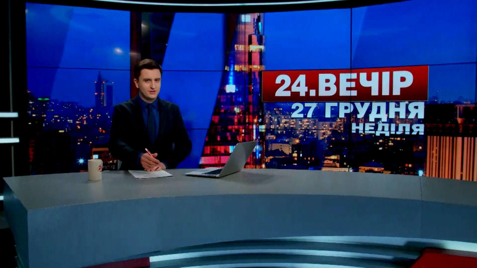 Выпуск новостей 27 декабря по состоянию на 18:00