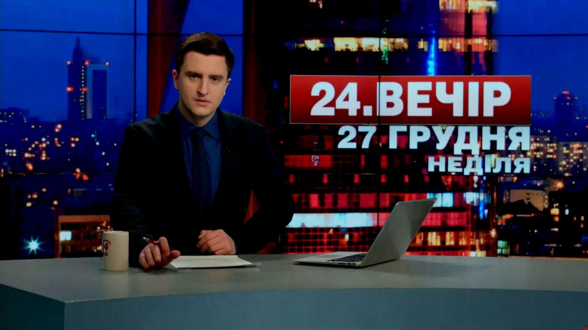 Випуск новин 27 грудня станом на 19:00