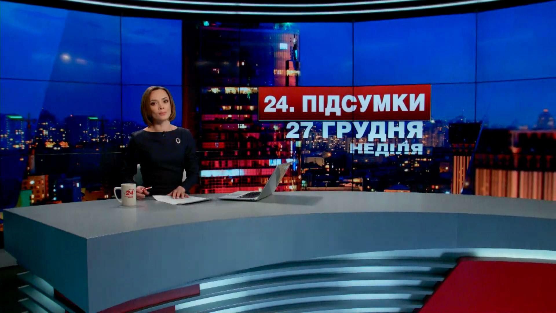 Итоговый выпуск новостей 27 декабря по состоянию на 21:00 Итоговый выпуск новостей 27 декабря по состоянию на 21:00