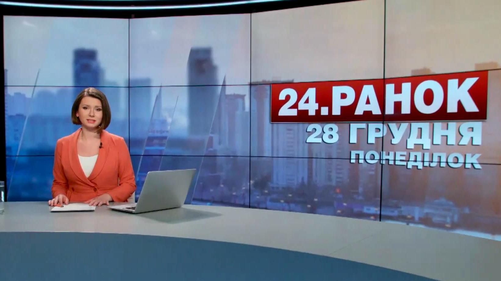 Випуск новин 28 грудня станом на 11:00