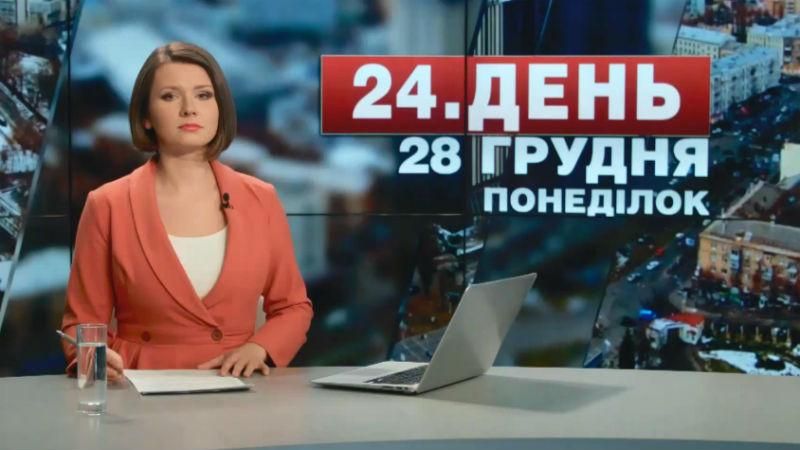 Випуск новин 28 грудня станом на 12:00
