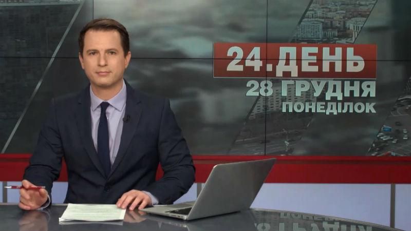 Випуск новин 28 грудня станом на 13:00