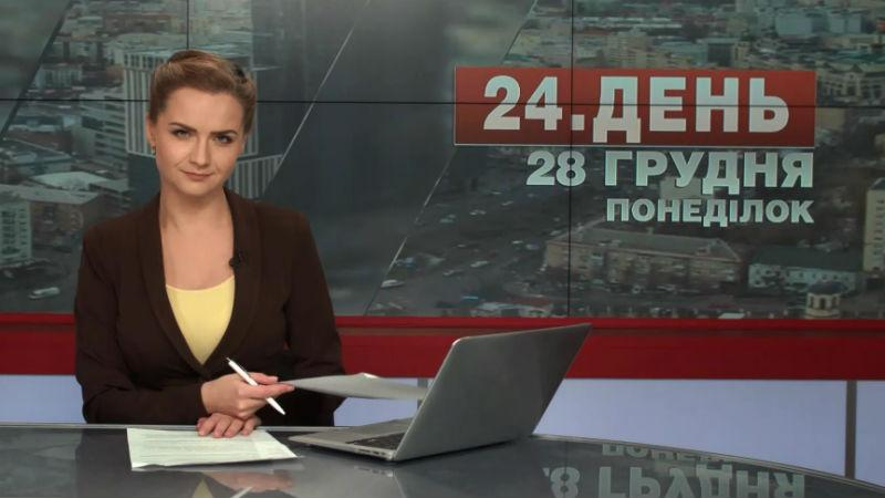 Выпуск новостей 28 декабря по состоянию на 14:00