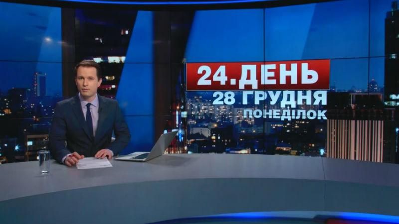 Випуск новин 28 грудня станом на 17:00