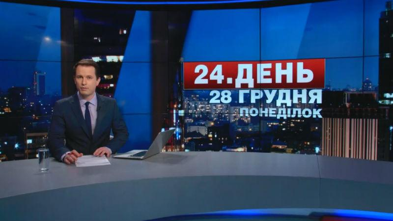 Выпуск новостей 28 декабря по состоянию на 17:00