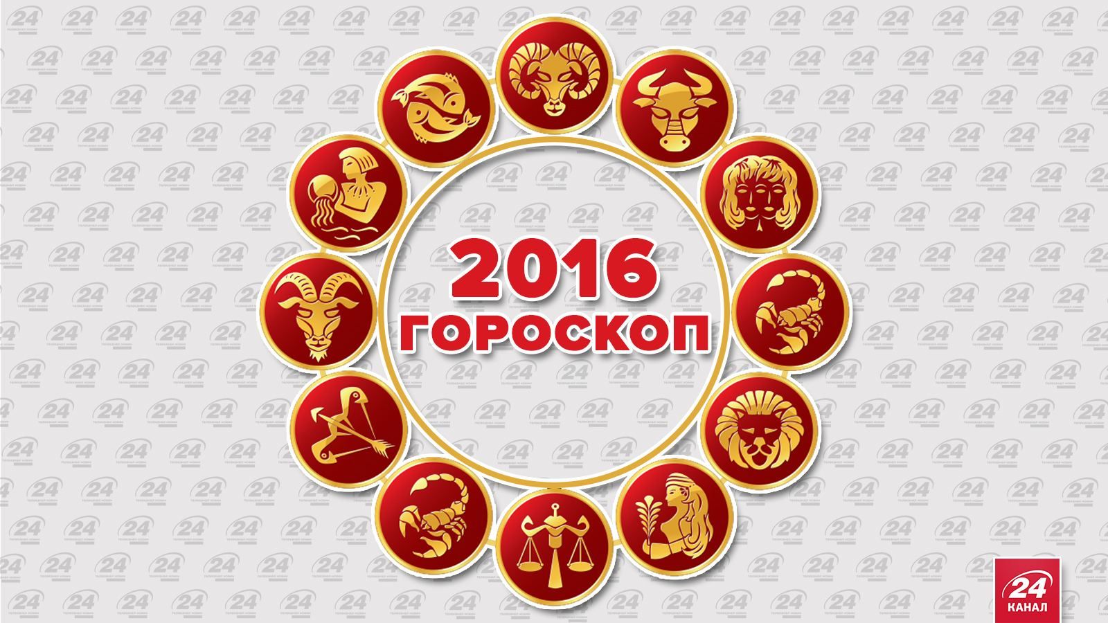 Політичний гороскоп на 2016 рік: що чекає на українців